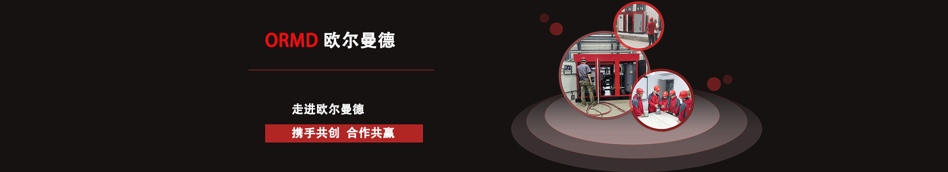 歐爾曼德空壓機(jī)廠家